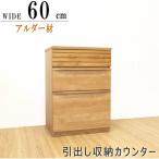 キッチンカウンター カウンターワゴン 引き出し収納 アルダー材 ナチュラル色 ブラウン色 組み合わせ 60 120 180cm 家電収納 ダスト収納 日本製 おしゃれ 木製