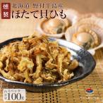 ほたて 貝ひも 100g(1パック）北海道�