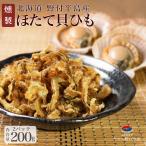 ほたて 貝ひも 200g(2パック）北海道�
