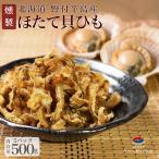 ほたて 貝ひも 500g(5パック）北海道�