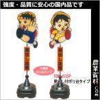 【安全興業】飛び出しくん　ポリ台タイプ　ＴＢＮ−03ＳＰ