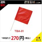 【安全興業】手旗 赤 TBA-01（10本セット・送料込）