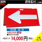 【安全興業】方向指示板 矢印君 赤白 ABS-RW（４台セット・送料無料）