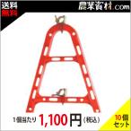 【安全興業】AJスタンド(樹脂製単管バリケード) 赤 AJR (10台セット・送料無料)
