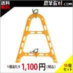 【安全興業】AJスタンド(樹脂製単管バリケード) 黄 AJY (10台セット・送料無料)