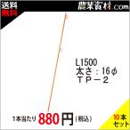 【安全興業】鉄ピン L1500 オレンジ TP-2（10本セット・送料込）