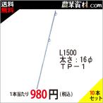 【安全興業】鉄ピン L1500 メッキ TP-1（10本セット・送料込）
