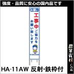 【安全興業】反射スリム看板 HA-11AW 全面反射 鉄枠付【お願い】