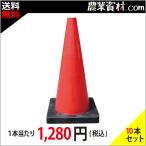 【安全興業】Dコーン 赤 DCR（10本セット）カラーコーン カットコーン ヘビーコーン