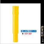 【安全興業】差込式電池ケース 黄 KEY-607Y