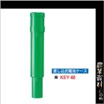 【安全興業】差込式電池ケース 緑 KEY-607G