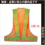 【安全興業】LEDベスト 黄/ライム LED-YL フリーサイズ