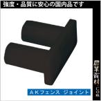 【安全興業】AKフェンス用 ジョイント 連結