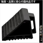 【安全興業】樹脂製タイヤストッパー 黒 HN-B