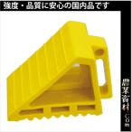 【安全興業】樹脂製タイヤストッパー 黄 HN-Y