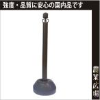 【安全興業】AZチェーンポール　ブラウン チェーンスタンド 駐車場ポール 駐車禁止