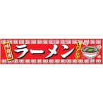 よこまく ラーメン/らーめん 45×180cm C柄 のれん 飲食店 居酒屋 定食屋さん 専門店 道の駅 サービスエリア 区分N