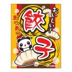吊り下げ旗 餃子 ぎょうざ ギョウザ 45×35cm G柄 G-111 のぼり のれん 専門店 飲食店 カフェ 喫茶店 道の駅 サービスエリア 区分N