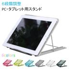 ノートパソコン スタンド PCスタンド 軽量 コンパクト 折りたたみ 高さ調節可能 放熱 滑り止め Macbook iPad タブレット 持ち運びに便利 LB-72 区分N