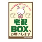 宅配BOXへお願いします 宅配ボックス 宅配 運送 BOX ステッカー シール 注意喚起ステッカー H203×W135mm ST-041 区分Y
