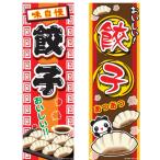 のぼり旗 餃子/ぎょうざ/ギョウザ/飲食/店舗 180×60cm 区分C