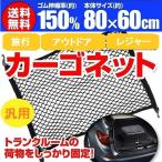 カーゴネット ラゲッジネット ルーフネット 車 トランクネット フック付き 80×60cm 車用 メッシュ ネット 伸縮性 荷物 固定 トランク収納 区分C