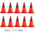 10個セット 折り畳みカラーコーン カラーコーン 反射テープ付 コンパクト収納 折りたたみ式 三角コーン 伸縮式 パイロン 軽量 工事現場 駐車場 迷惑駐車防止