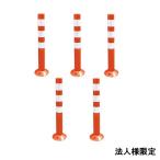 【法人様限定】 5本セット 車線分離標 コーンポスト 75cm ガイドポスト 反射 ポール ガード 駐車場 ガレージ 交通標識 SO-001 区分100S