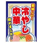 吊り下げ旗 冷やし中華 冷麺 冷やしラーメン 45×35cm F柄　F-147 区分60Y