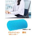  gel small of the back pillow gel cushion gel cushion small of the back pillow ventilation eminent chair solid structure cover laundry possibility GEL-D classification 60S