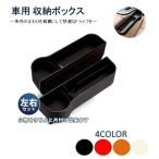 車用 サイド収納ボックス 4色 運転席&助手席セット 左右セット シートポケット コンソール カップホルダー サイドトレイ 収納ボックス LB-106 区分60S
