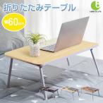 折りたたみ テーブル 折り畳み 【4つ足】 サイドテーブル ミニテーブル コンパクト デスク センターテーブル 省スペース 在宅ワーク LB-203 区分80S