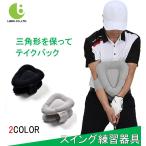 スイングトレーナー ゴルフ 三角形 テークバック