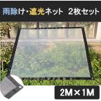  защита от дождя затемнение сеть 2 шт. комплект 2m×1m садоводство растения много мясо огород веранда сад защита от дождя тент день разница .. защита от ветра дождь LB-277 классификация 60S