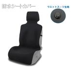 カーシートカバー シートカバー フロント 汎用 防水シート 車 軽自動車 普通車 ミニバン トラック 前席用1枚 LB-295 区分80S