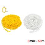 プラスチックチェーン 50m 6mm プラチェーン 工事用チェーン イエロー 2色 プラスチック製 駐車場 禁止 駐車禁止 進入禁止 工事現場 区画管理 LB-302 区分60S