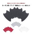 ドアノブ 傷防止 4枚セット 汎用 車 プロテクター カーボン調 シール ひっかき傷防止 LB-60