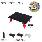 アウトドアテーブル 折りたたみ ローテーブル ミニテーブル キャンプ ソロキャンプ アルミ 小型 折畳テーブル アルミ製 BBQ 防災 快適 収納袋付き LB-88 区分60Y