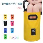 足湯器 フットバス 20L バケツ 洗濯 洗車 バッグ 大容量 携帯 折りたたみ PVC 防水 アウトドア 持ち運び キャンプ 釣り 掃除 防災 多用途 LB-98