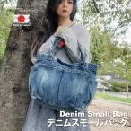 【LoLoLavo】 ロロラボ 岡山デニム デニムスモール バッグ 鞄 かばん カバン トートバッグ デニムバッグ エコバック 日本製 コットン100% LB14008 区分60S