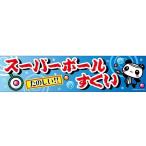 よこまく スーパーボールすくい 45×180cm C柄 C-028 区分60Y