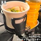 車載ドリンクホルダー フレキシブルサイズ カップホルダー マルチホルダー アクセサリー 調整 区分60Y NP-073