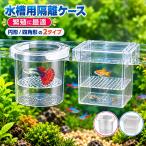水槽用 隔離ケース 隔離ボックス 繁殖ケース 産卵ケース 産卵ケース 稚魚 保護 魚 メダカ グッピー ベタ 熱帯魚 金魚 エビ NP-152