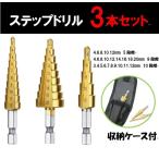 ステップドリル タケノコドリル DIY チタンコーティング 六角軸 3本セット(4-20 4-12 3-12) HSS鋼 穴あけチタン 収納袋付 区分C