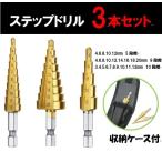 ステップドリル タケノコドリル DIY チタンコーティング 六角軸 3本セット(4-20 4-12 3-12) HSS鋼 穴あけチタン 収納袋付 区分60Y