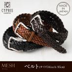 ベルト メンズ カジュアル メッシュベルト 紳士ベルト 革ベルト 本革 日本製 キプリス CYPRIS 85cm対応 33mm(30mm)  父の日 ギフト 誕生日 プレゼント 0995