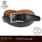 ベルト メンズ 本革 紳士ベルト 日本製 ビジネス 革ベルト キプリス CYPRIS ボックスカーフ カット可 30mm幅 父の日 ギフト 彼氏 誕生日 プレゼント 1003