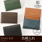 名刺入れ メンズ 本革 日本製 キプリス シルキーキップ カードケース CYPRIS ササマチ カード入れ やわらかい ソフト 父の日 ギフト 誕生日 プレゼント 1720