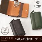 キーケース メンズ 小銭入れ付き キプリス シルキーキップ CYPRIS 本革 日本製 ブランド 鍵入れ やわらかい ソフト 1758