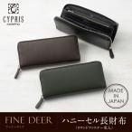 長財布 メンズ 革 ラウンドファスナー キプリス ハニーセル ファインディア CYPRIS レザー 日本製 鹿革 父の日 ギフト 誕生日 プレゼント 2800